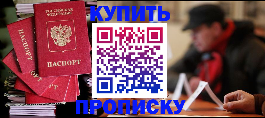 купить прописку в Болотном